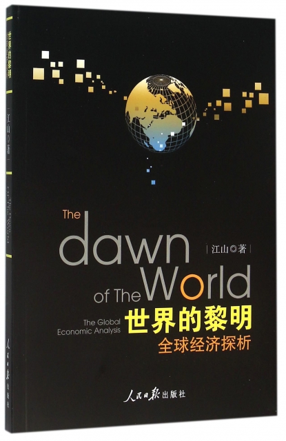 世界的黎明(全球經濟探析)