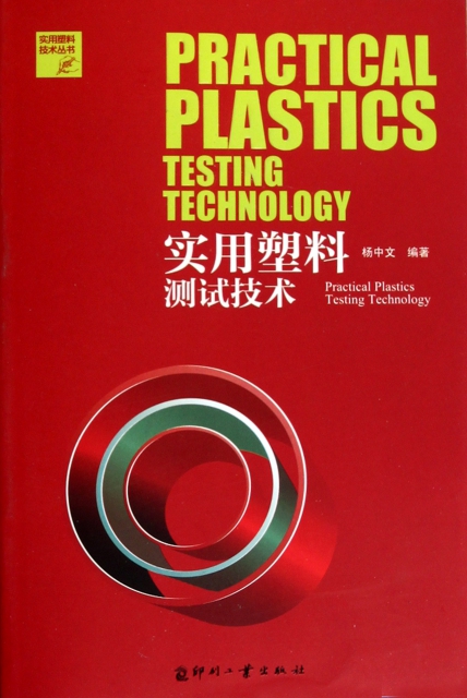 實用塑料測試技術/實用塑料技術叢書