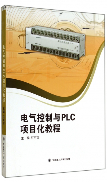 電氣控制與PLC項目化教程