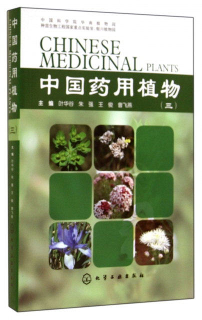 中國藥用植物(3)