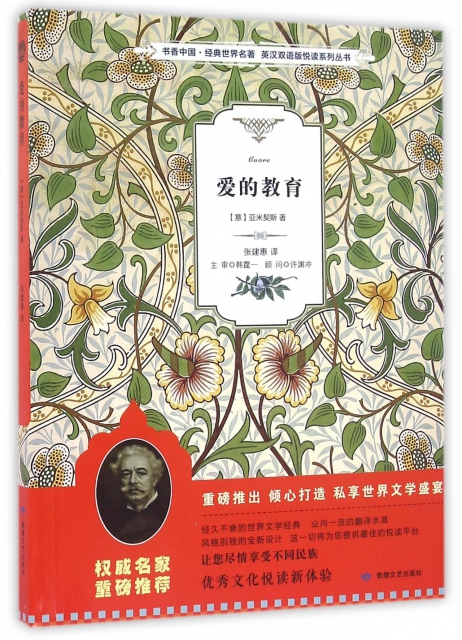愛的教育/書香中國經典世界名著英漢雙語版悅讀繫列叢書