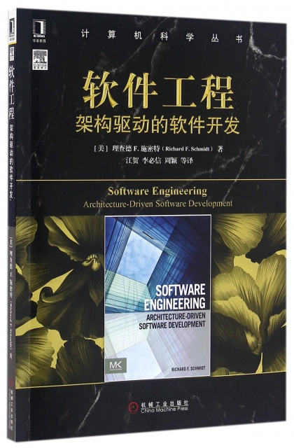 軟件工程(架構驅動的軟件開發)/計算機科學叢書