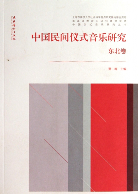 中國民間儀式音樂研究(東北卷)/中國儀式音樂研究叢書
