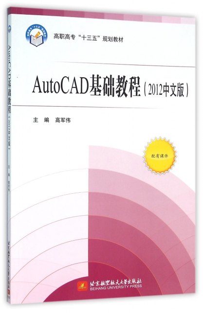 AutoCAD基礎教程(2012中文版高職高專十三五規劃教材)