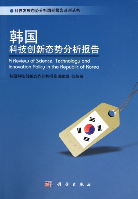 韓國科技創新態勢分析報告/科技發展態勢分析國別報告繫列叢書
