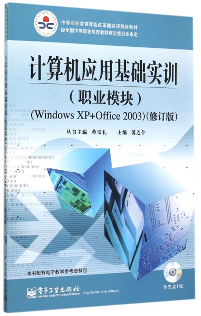 計算機應用基礎實訓(附光盤職業模塊Windows XP+Office2003修訂版中等職業教育課程改革國家規劃新教材)