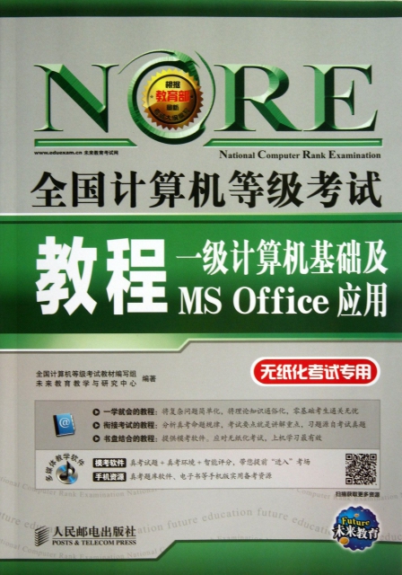 一級計算機基礎及MS Office應用(附光盤)/全國計算機等級考試教程