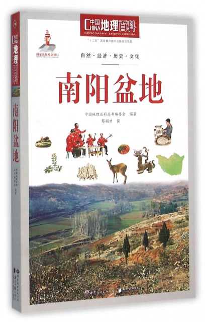 南陽盆地/中國地理百科