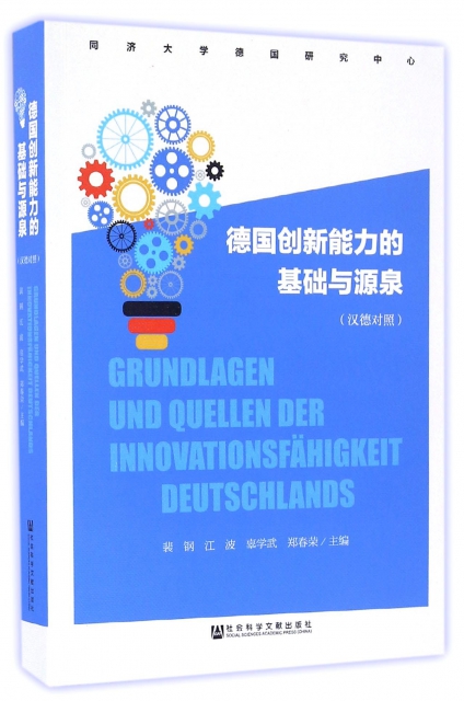 德國創新能力的基礎與