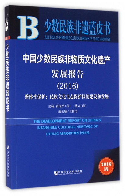中國少數民族非物質文化遺產發展報告(2016整體性保護民族文化生態保護區的建設和發展)/少數民族非遺藍皮書