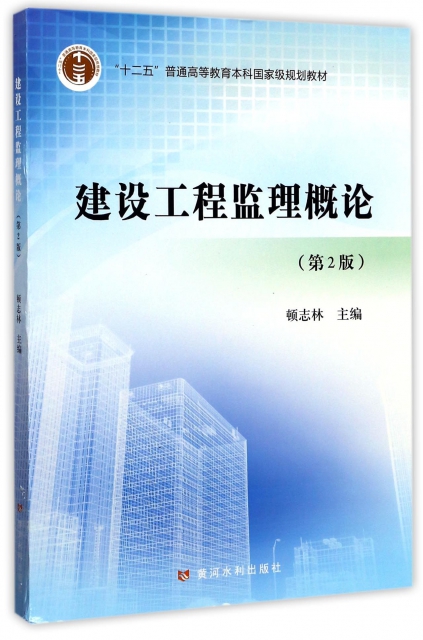 建設工程監理概論(第2版十二五普通高等教育本科國家級規劃教材)