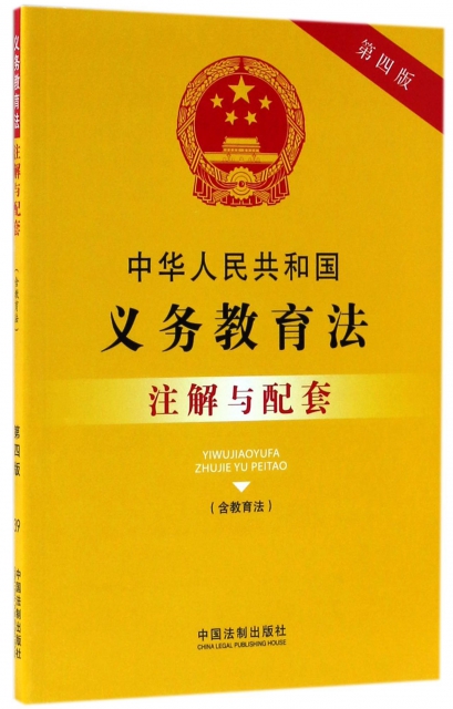 中華人民共和國義務教育法注解與配套(第4版)