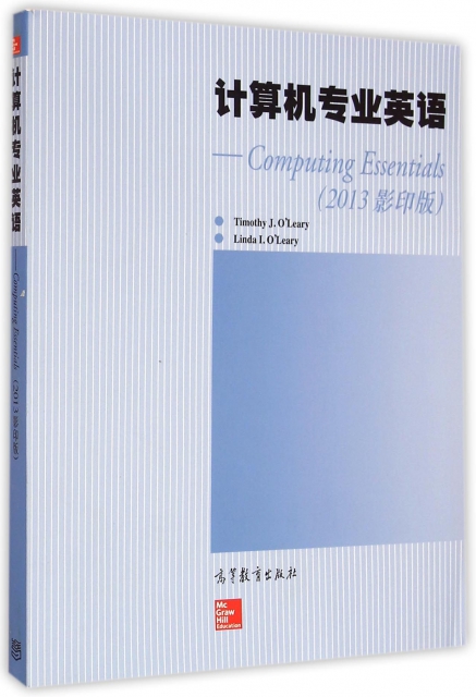 計算機專業英語--Computing Essentials(2013影印版)(英文版)