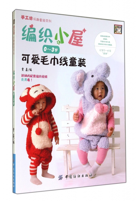 編織小屋(0-3歲可愛毛巾線童裝)/手工坊玩趣童裝繫列