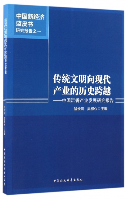 傳統文明向現代產業的歷史跨越--中國沉香產業發展研究報告/中國新經濟藍皮書研究報告