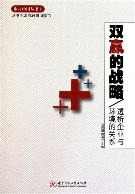 雙贏的戰略(透析企業與環境的關繫)/鄉村中國叢書