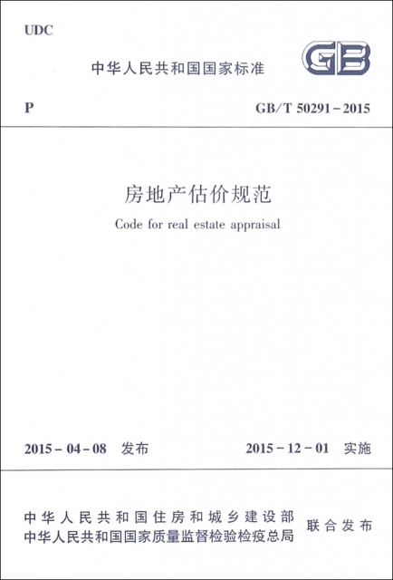 房地產估價規範(GBT50291-2015)/中華人民共和國國家標準
