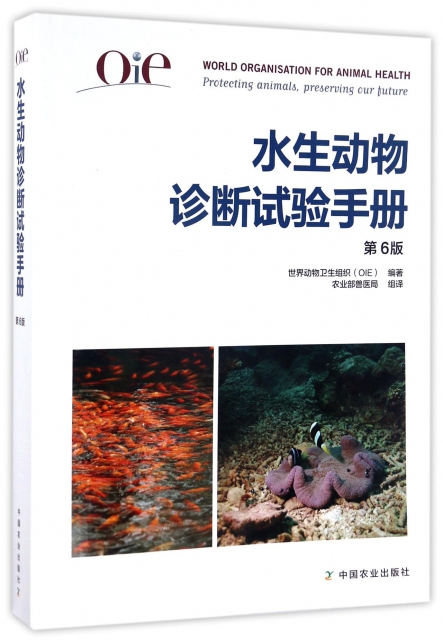 水生動物診斷試驗手冊(第6版)
