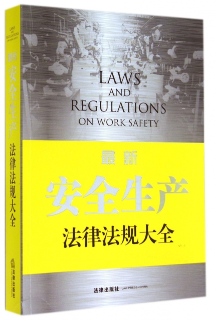 最新安全生產法律法規