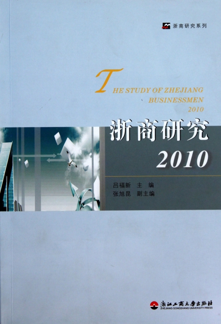 浙商研究(2010)/浙商研究繫列