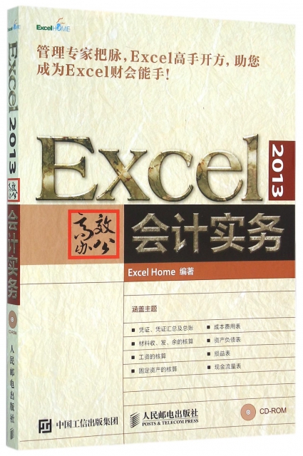 Excel2013高效辦公會計實務(附光盤)