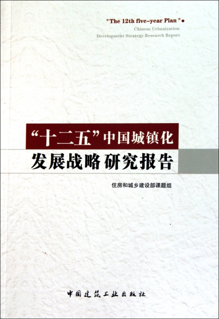 十二五中國城鎮化發展戰略研究報告
