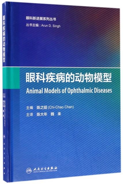 眼科疾病的動物模型(