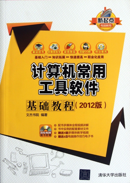 計算機常用工具軟件基礎教程(附光盤2012版)/新起點電腦教程