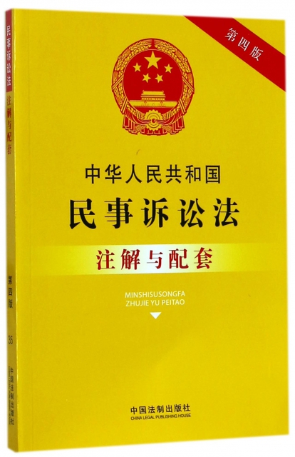 中華人民共和國民事訴訟法注解與配套(第4版)
