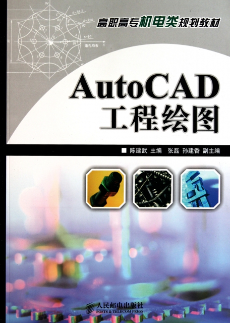 AutoCAD工程繪圖(高職高專機電類規劃教材)