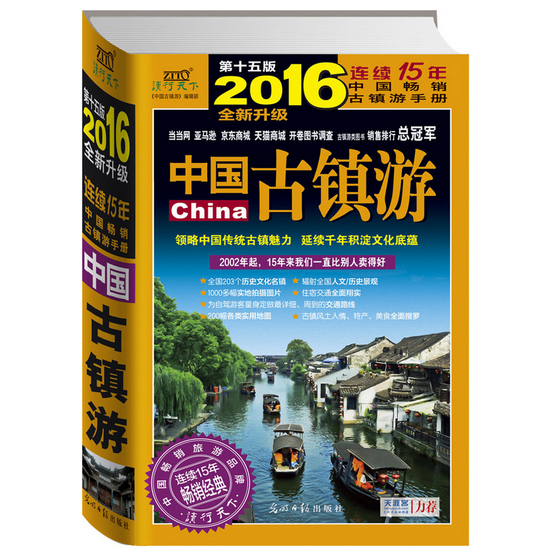 中國古鎮遊(2016全新升級第15版)