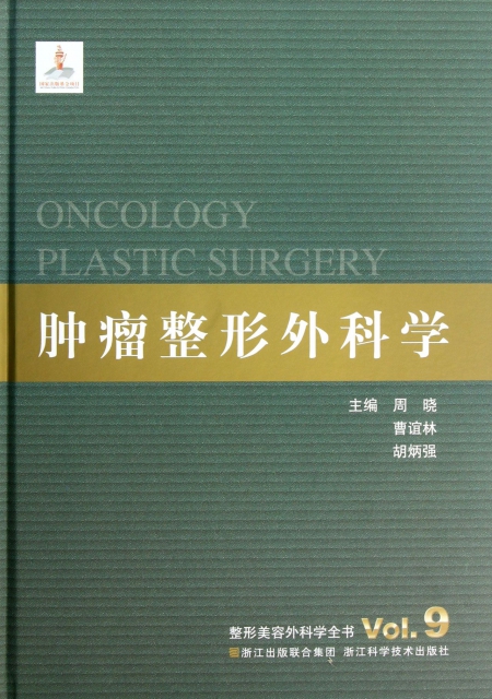 腫瘤整形外科學(精)/整形美容外科學全書