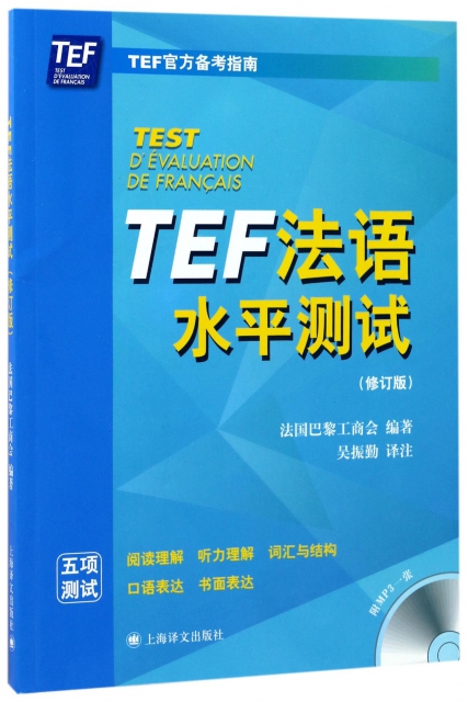 TEF法語水平測試(附光盤修訂版)