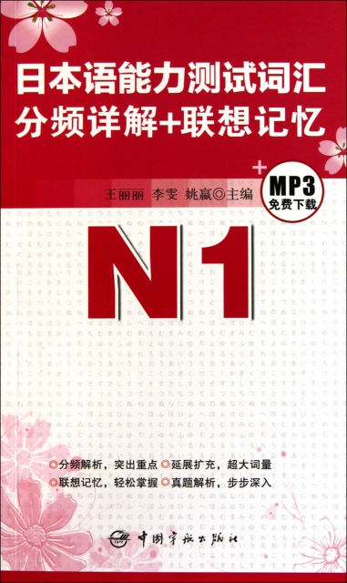 日本語能力測試詞彙分頻詳解+聯想記憶(N1)