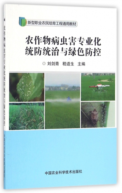 農作物病蟲害專業化統防統治與綠色防控(新型職業農民培育工程通用教材)