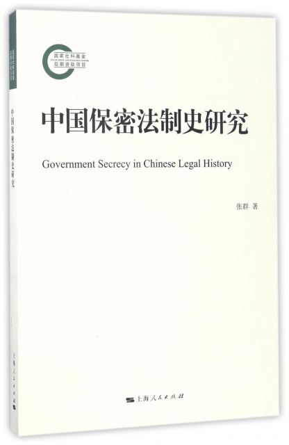 中國保密法制史研究