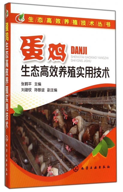 蛋雞生態高效養殖實用技術/生態高效養殖技術叢書