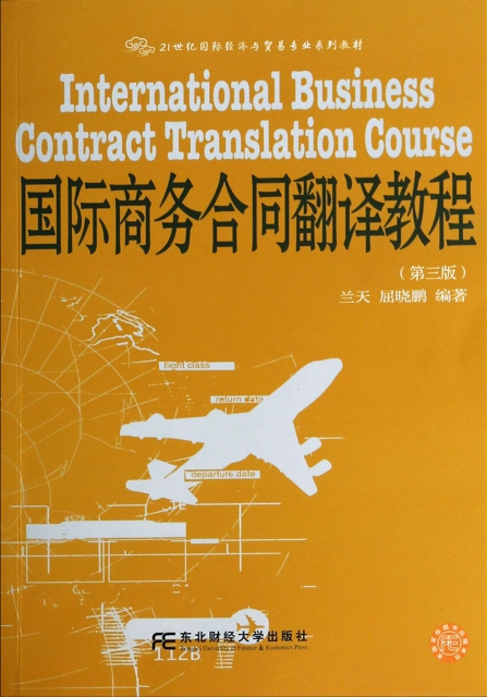 國際商務合同翻譯教程