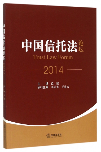 中國信托法論壇(20