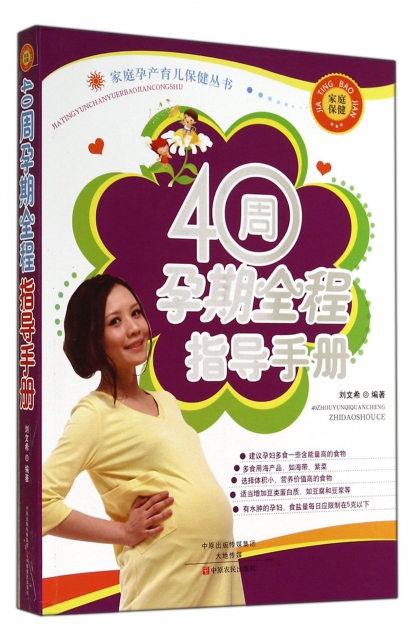40周孕期全程指導手冊/家庭孕產育兒保健叢書