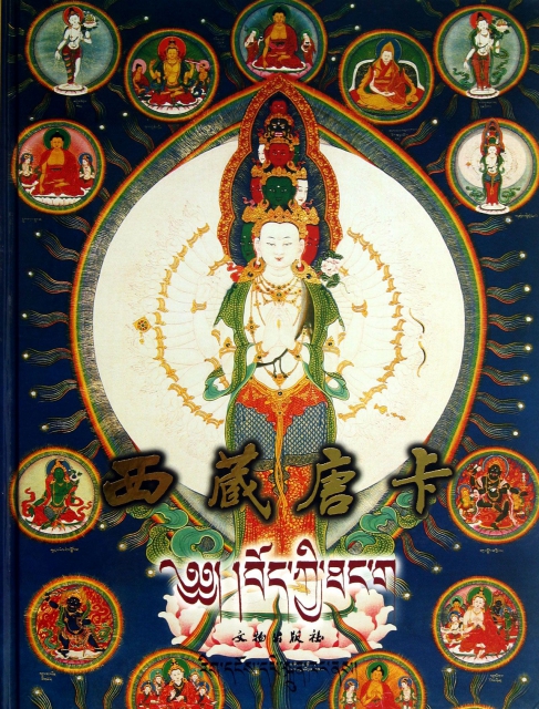 西藏唐卡(精)