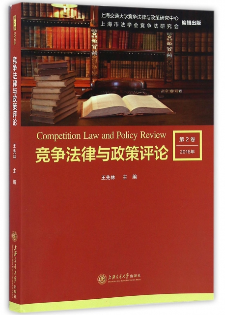 競爭法律與政策評論(2016年第2卷)