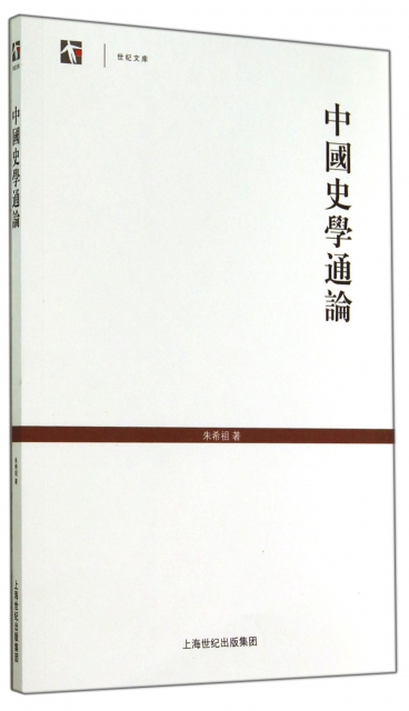 中國史學通論/世紀文庫