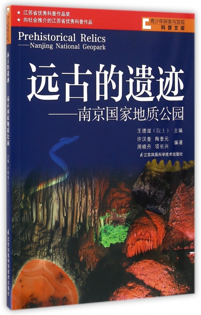 遠古的遺跡--南京國家地質公園/青少年探索與發現科普文庫