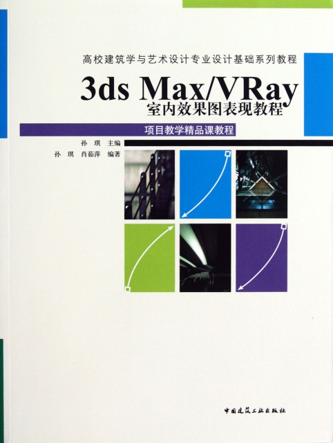 3ds MaxVRay室內效果圖表現教程(高校建築學與藝術設計專業設計基礎繫列教程)