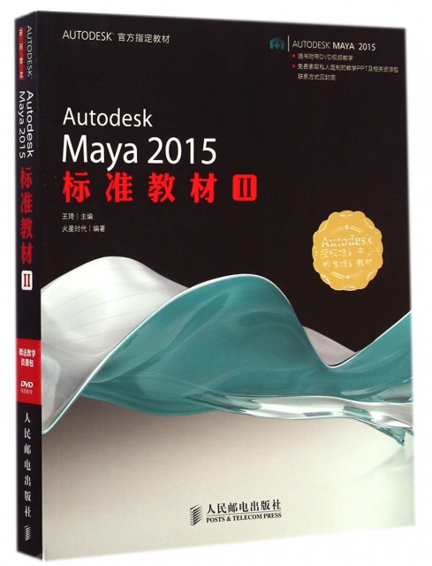 Autodesk Maya2015標準教材(附光盤Ⅱ)