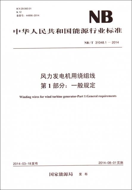 風力發電機用繞組線第1部分一般規定(NBT31048.1-2014)/中華人民共和國能源行業標準