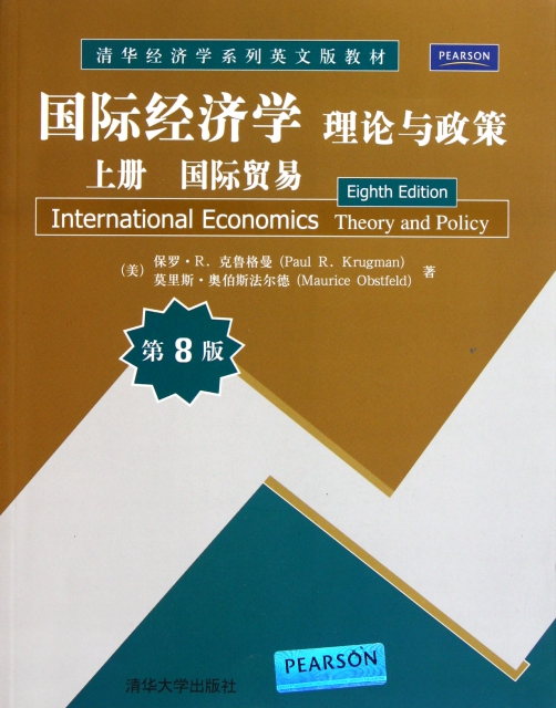 國際經濟學(理論與政策上國際貿易第8版清華經濟學繫列英文版教材)