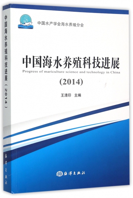 中國海水養殖科技進展(2014)