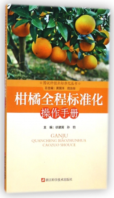 柑橘全程標準化操作手冊/圖說種植業標準化叢書